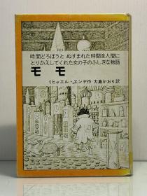 米切尔·恩德《插图版  毛毛》        モモ MoMo by Michael Ende［ 岩波書店 1976年版］（德国文学）日文原版书