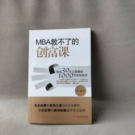 【正版二手】MBA教不了的创富课