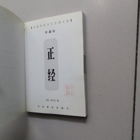 中国传统文化经典文库：正经