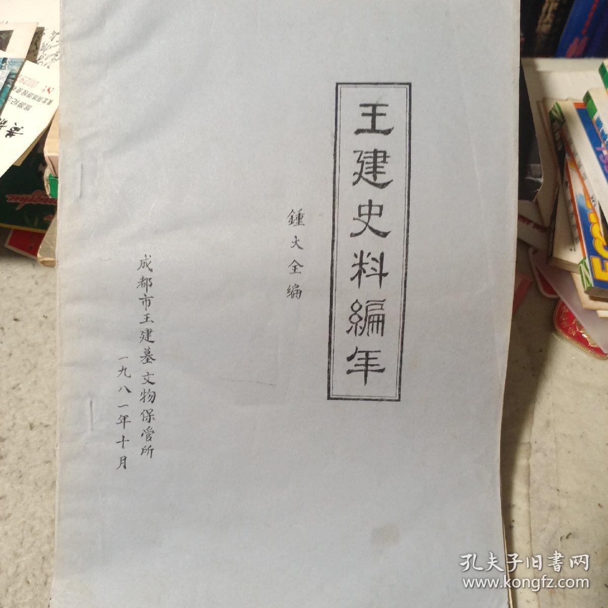 王建史料编年（油印本，非常罕见的历史资料）