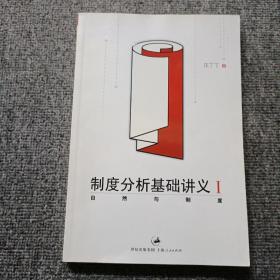 制度分析基础讲义