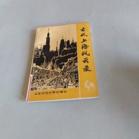 古代上海风云录