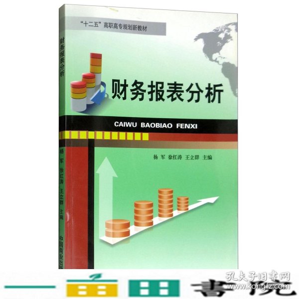 财务报表分析/“十二五”高职高专规划新教材