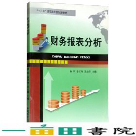 财务报表分析/“十二五”高职高专规划新教材