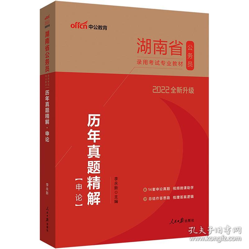 湖南公务员考试用书中公2022湖南省公务员录用考试专业教材历年真题精解申论（全新升级）