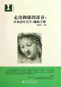 走出抑郁的深谷：认知治疗自学：辅助手册