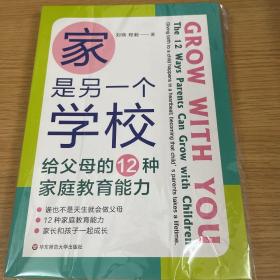 家是另一个学校：给父母的12种家庭教育能力