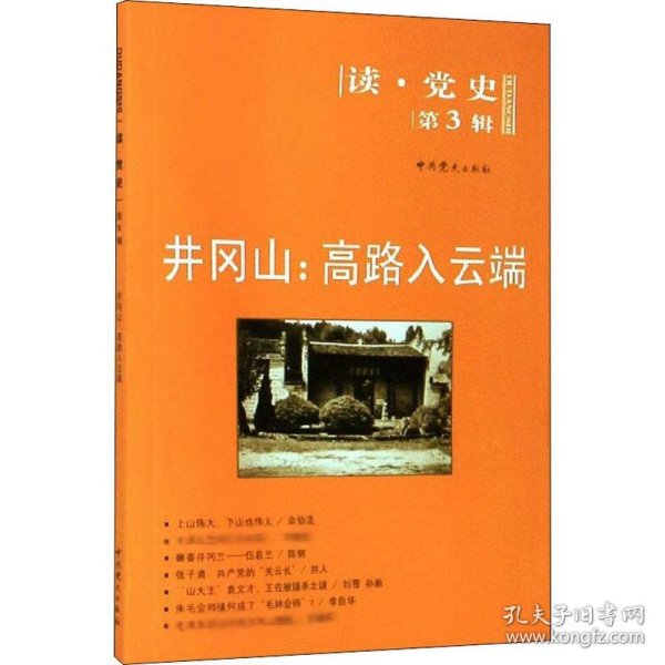 读·党史（第3辑）·井冈山：高路入云端