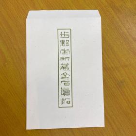 陶文拓片一张（步黟堂所藏金石真拓）/