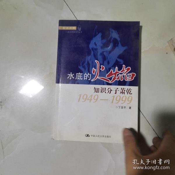 走近大家·水底的火焰：知识分子萧乾1949-1999