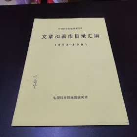 中国科学院地理研究所文章和著作目录汇编1953-1981
