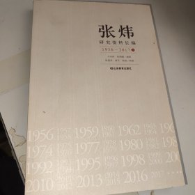 张炜研究资料长编 1956-2017 上册