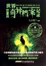 世界奇异档案记录 第2季（2）九方楼兰