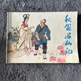连环画 秋翁遇仙记