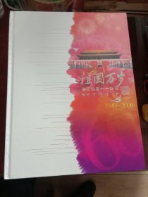 祖国万岁喜迎祖国六十华诞邮资明信片15本合售【每本60枚邮资明信片（3连体X20张）】