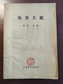 《伤寒舌鉴》大缺本！上海卫生出版社，1958年1版2印，平装一册全