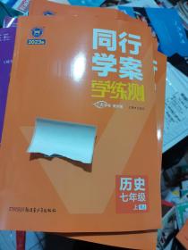 2023版同行学案学练测：历史七年级上册RJ，