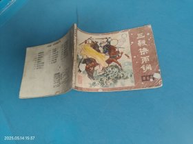 【连环画】三鞭换两锏 说唐之十六