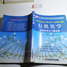 21世纪高等院校经典教材同步辅导：有机化学全程导学及习题全解