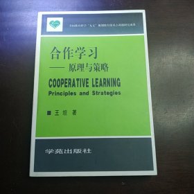 合作学习:原理与策略:principles and strategies