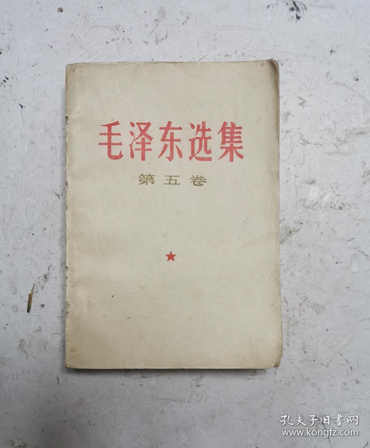 [珍品]革命文献: 毛泽东选集 第五卷 1977一04一人民出版社1版一山东人民出版社印。毛主席语录 毛主席著作 五卷。收藏完好！达九品。！