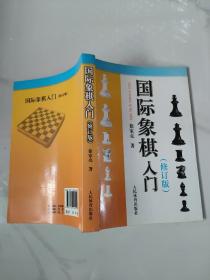 国际象棋入门（修订版）