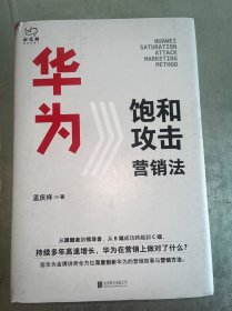 华为饱和攻击营销法