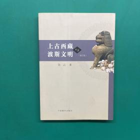 上古西藏与波斯文明（修订版）