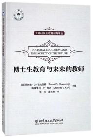 世界研究生教育经典译丛：博士生教育与未来的教师