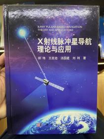 X射线脉冲星导航理论与应用