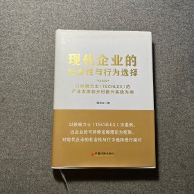 现代企业的社会性与行为选择：以铁骑力士（TECHLEX）的产业发展和乡村振兴实践为例