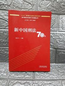 新中国刑法70年