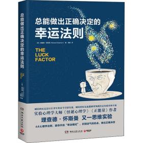 能做出正确决定的幸运法则 心理学 (英)理查德·怀斯曼