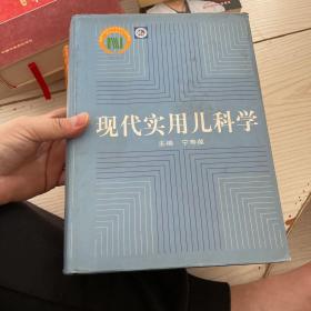 现代实用儿科学