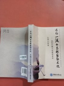 迈向一流的高校后勤文化——高校后勤文化建设巡礼