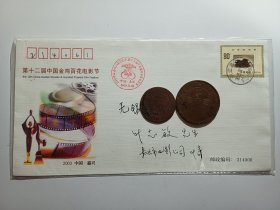 第十二届中国金鸡百花电影节实寄封，盖2003.11.2第十二届中国金鸡百花电影节纪念戳，贴20世纪回顾中共诞生邮票