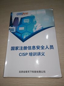 国家注册信息安全人员CISP培训讲义