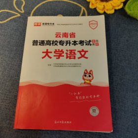 2021年云南省普通高校专升本考试专用教材·大学语文