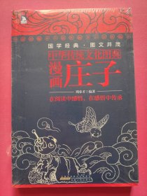 中华传统文化图典——漫画庄子