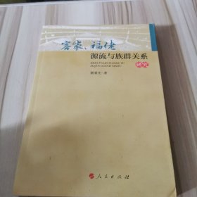 客家、福佬源流与族群关系研究