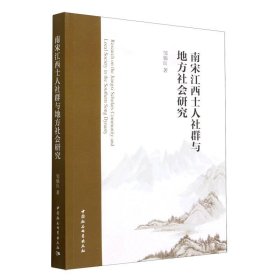 南宋江西士人社群与地方社会研究