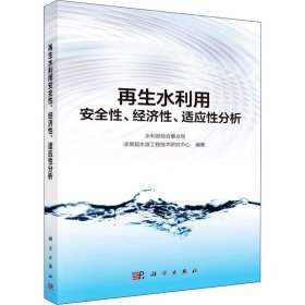 再生水利用安全性、经济性、适应性分析