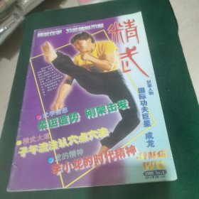 精武 1999.4