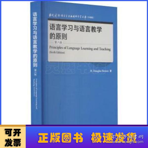 语言学习与语言教学的原则(第六版)(当代国外语言学与应用语言学文库)(升级版)