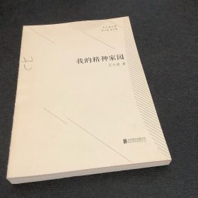 王小波文集·第七卷·杂文集：我的精神家园