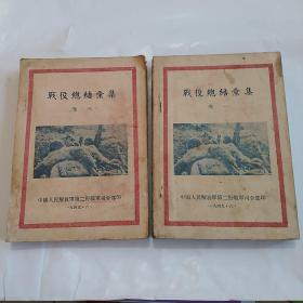 红色文献珍本——1949年6月中国人民解放军第二野战军司令部印——【战役总结汇集】卷一，卷三。 32开  内大量插地图  珍贵文献资料  少见书籍  封底有撕裂  品具体见图及描述