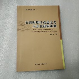 五四时期马克思主义大众化经验研究