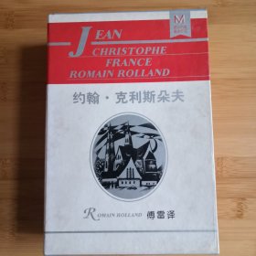 《约翰.克利斯朵夫》傅雷译诺贝尔文学奖作品世界文学名著罗曼罗兰著上下两册全本书