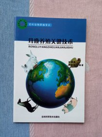 农村动物养殖常识 茸鹿养殖关键技术【农村书屋必备书库】