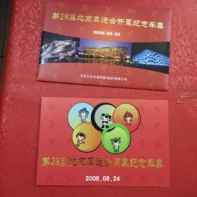 第29届北京奥运会开幕 闭幕纪念 车票 【11张】